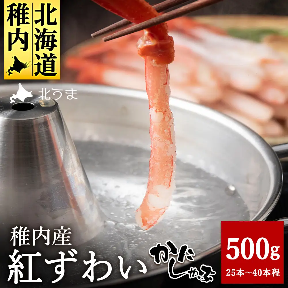 稚内名産 紅ずわいかにしゃぶ500g【配送不可地域：離島・沖縄県】