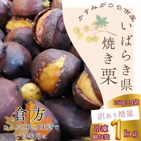【訳あり増量】2026年度産 貴重品種『倉方』の焼き栗 250g×4セット(冷凍)_訳あり 焼き栗 倉方 増量_【配送不可地域：離島】【1320086】