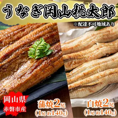 うなぎ 岡山 桃太郎 蒲焼 2尾 (1尾 約140g) 白焼 2尾 (1尾 約140g) うなぎ