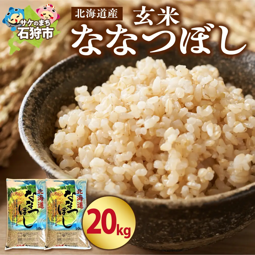 【令和7年度産】 北海道産ななつぼし【玄米】20kg｜米 玄米 特Aランク 北海道 石狩市
