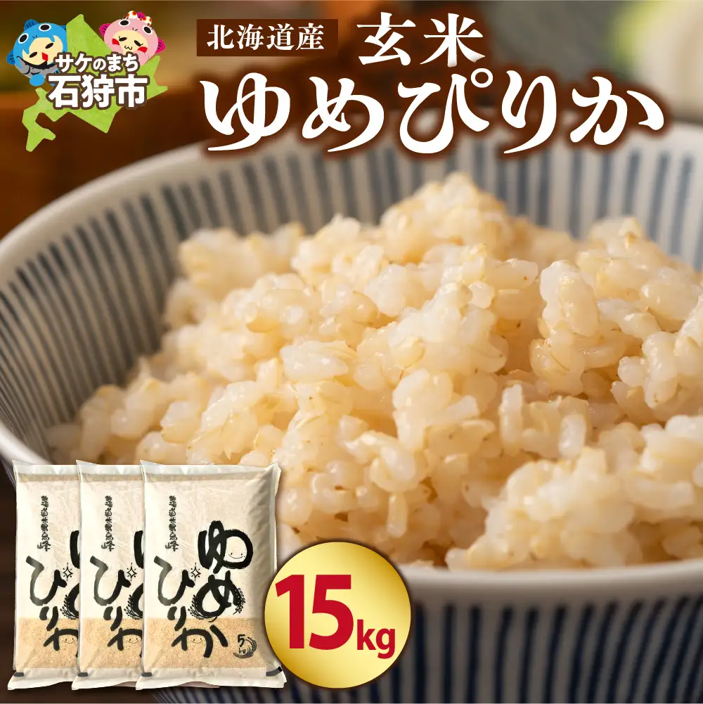 【令和7年度産】 北海道産ゆめぴりか【玄米】15kg｜米 お米 特Aランク 北海道 石狩市