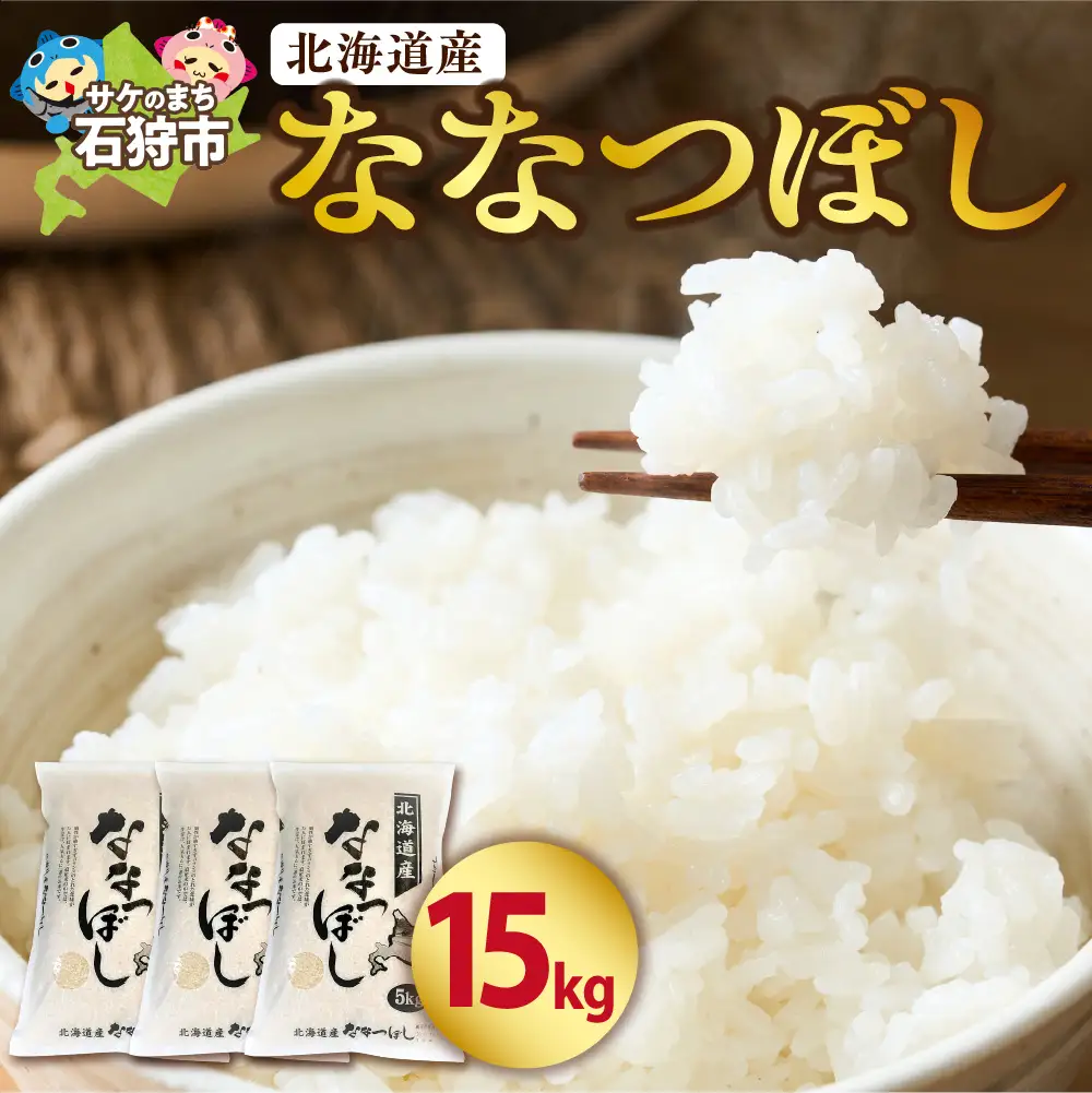 【令和7年度産】 北海道産ななつぼし15kg｜米 お米 特Aランク 北海道 石狩市