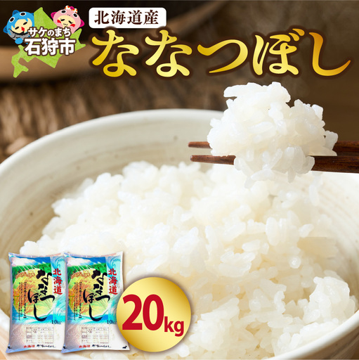令和7年度産】北海道産ななつぼし20kg｜米 お米 特Aランク 北海道 石狩