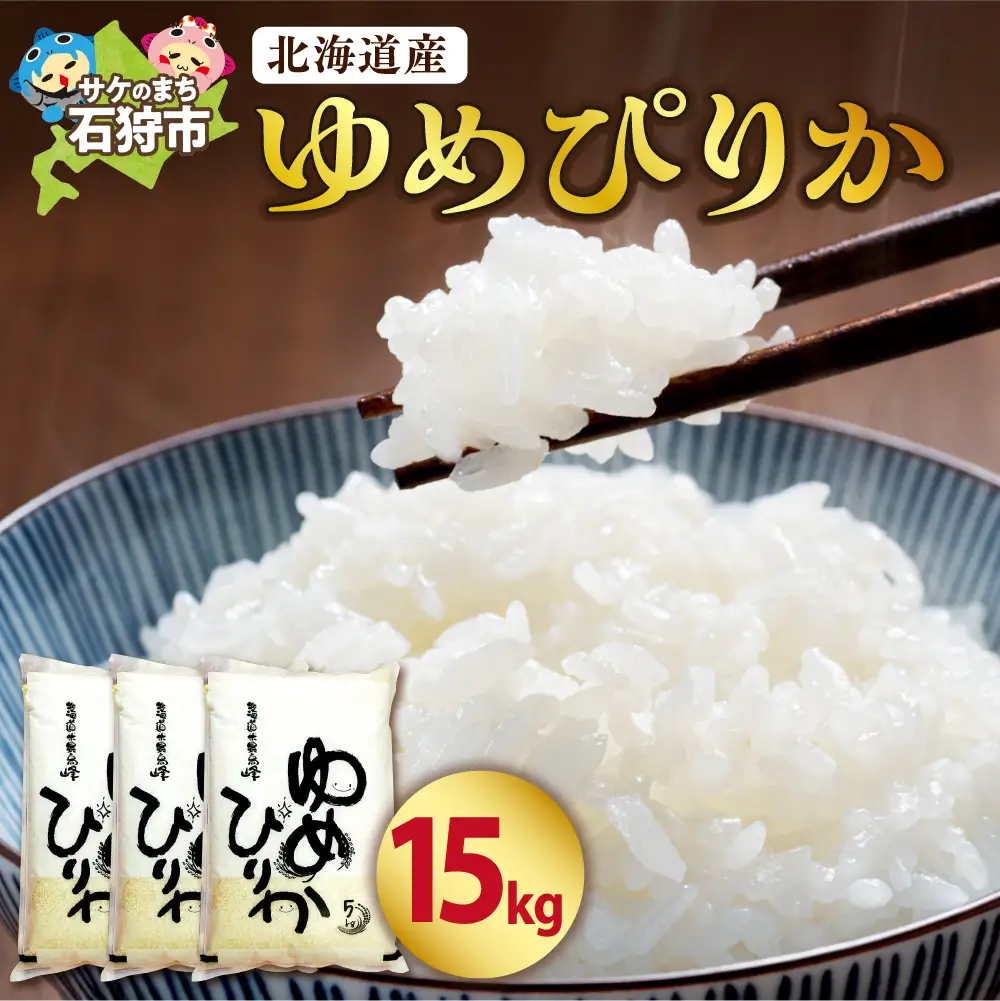 【令和7年度産】 北海道産ゆめぴりか15kg｜米 お米 特Aランク 北海道 石狩市