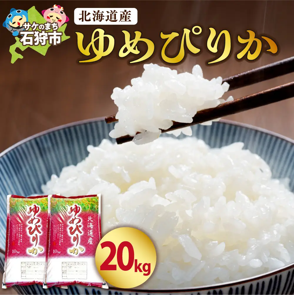 【令和7年度産】 北海道産ゆめぴりか20kg｜米 お米 特Aランク 北海道 石狩市