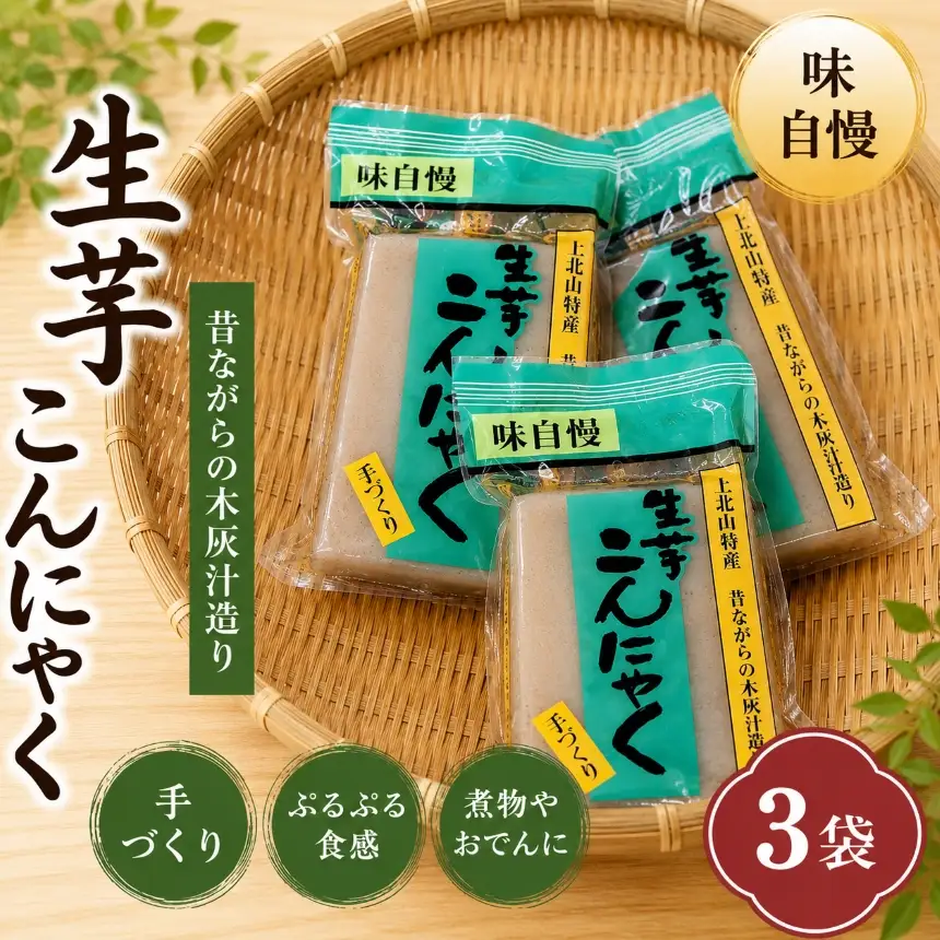 こんにゃく（3袋） | 手作り 加工品 コンニャク