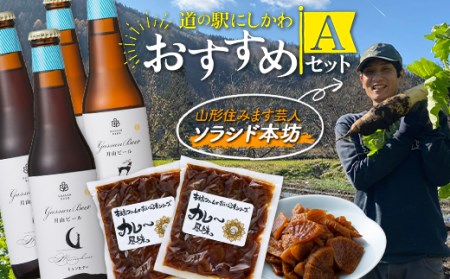 FYN9-704 「道の駅にしかわ」おすすめAセット(本坊ファームのだいご漬 カレー風味 2袋・月山ビール ピルスナー2本 ミュンヒナー2本) 山形県 西川町 つけもの ごはんの友 地ビール