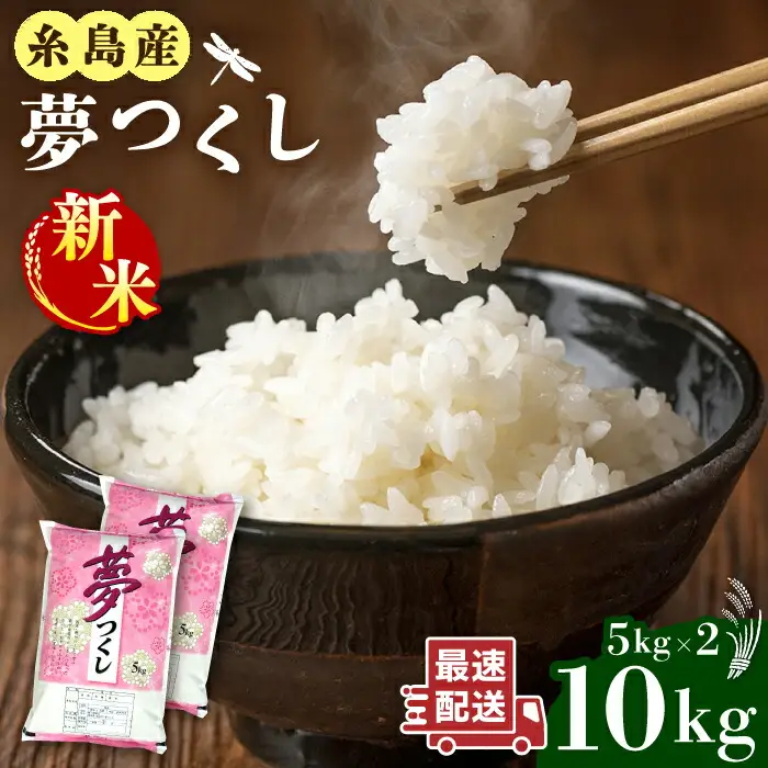  糸島産 夢つくし 10kg 糸島市 / 三島商店 [AIM002] 米 白米