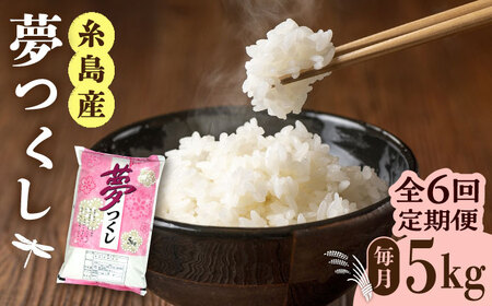 【全6回定期便】糸島産 夢つくし 5kg × 6回 糸島市 / 三島商店 [AIM006] 米 白米