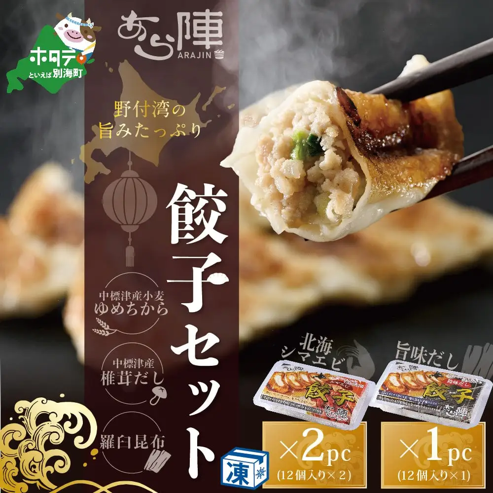北海道産 旨みたっぷり 北海シマエビ餃子 計24個(12個入り×2pc) 旨味だし餃子 計12個(12個入り×1pc) 別海町