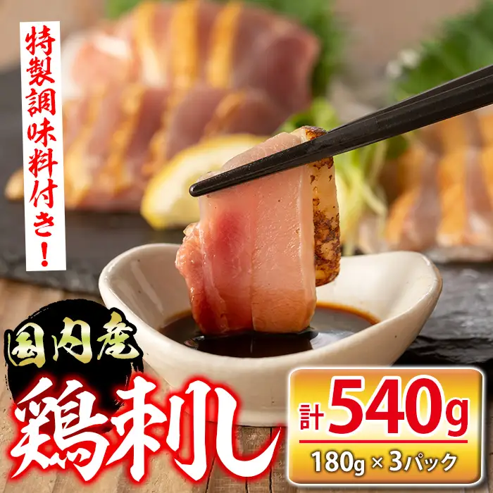 isa422 国内産鶏刺し(計540g・180g×3P) 国内産 鶏肉 鳥肉 とりにく 鳥刺し 刺身 モモ ムネ お刺身 小分け おつまみ 晩酌 食べ比べ たたき 【シャッツフードカンパニー】