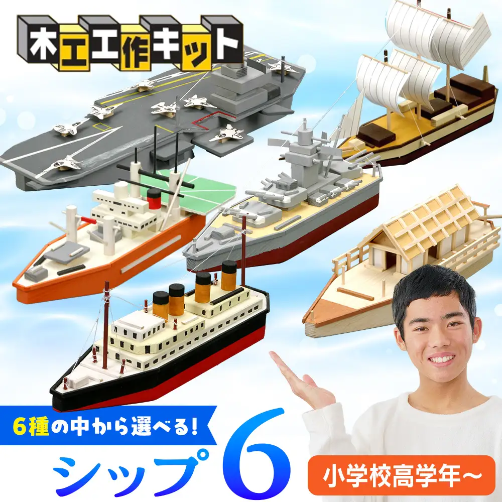 工作キット 「シップ６」 加賀谷木材 | 船 木工 工作 キット DIY 木製 体験 自由研究 モノづくり 組立 夏休み 北海道 津別町 送料無料