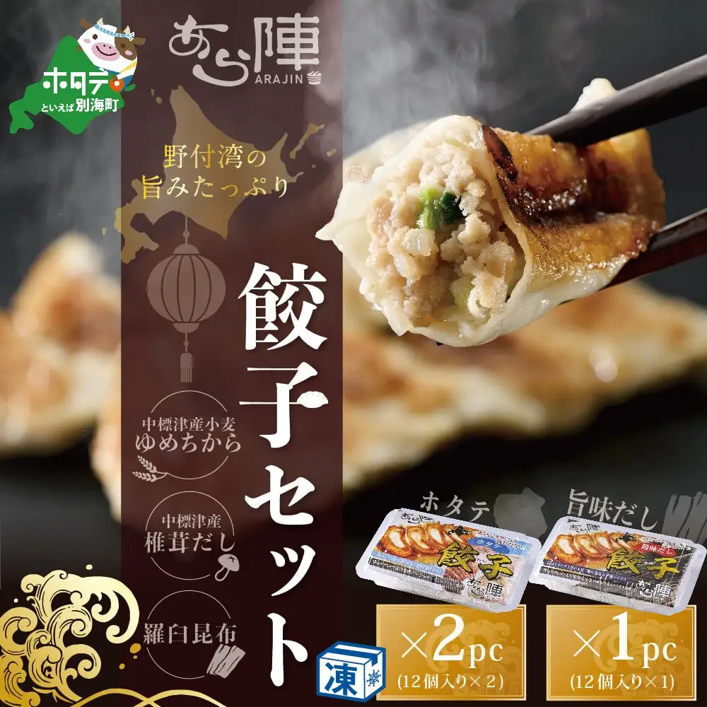 北海道産 旨みたっぷり 野付湾 ホタテ餃子計24個(12個入り×2pc) 旨味だし餃子計12個(12個入り×1pc) ホタテ 北海道
