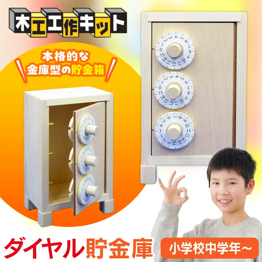 工作キット 「ダイヤル貯金庫」 加賀谷木材 | 木工 体験 遊び おもちゃ ゲーム DIY 木製 知育 親子 子ども 学習 家族 作る 遊具 北海道 津別町 送料無料