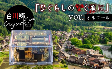 ひぐらしのなく頃に　白川郷 白川郷 「ひぐらしのなく頃に」オルゴール youオルゴール 白川郷