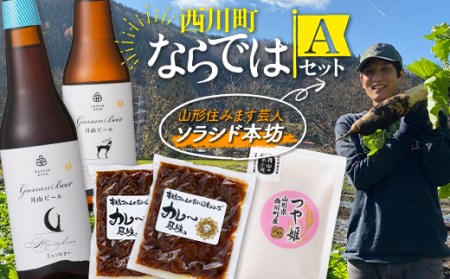 FYN9-696 西川町ならではAセット (本坊ファームのだいご漬カレー風味 2袋・西川町産つや姫・月山ビール ピルスナー1本 ミュンヒナー1本) 山形県 西川町 つけもの ごはんの友 地ビール