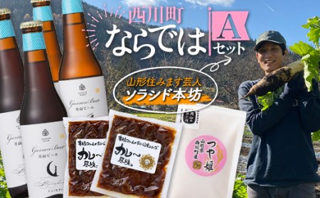 FYN9-700 西川町ならではAセット (本坊ファームのだいご漬カレー風味 2袋・西川町産つや姫・月山ビール ピルスナー2本 ミュンヒナー2本) 山形県 西川町 つけもの ごはんの友 地ビール