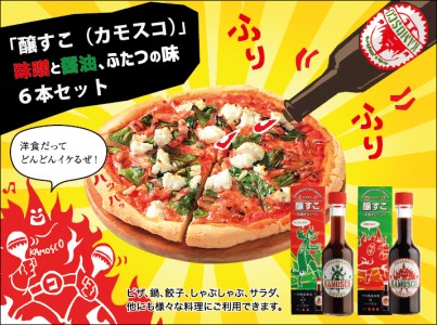 新感覚調味料「醸すこ（KAMOSCO・カモスコ）60ml」2種類×3本セット（合計6本セット） A4193 
