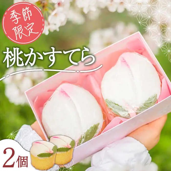 【2027年2月-発送】【ひなまつり着日指定可】 桃カステラ 2個入り / かすてら カステラ 桃かすてら 節句 お土産 お菓子 ギフト 贈答用 / 南島原市 / 本田屋かすてら本舗 [SAW035]