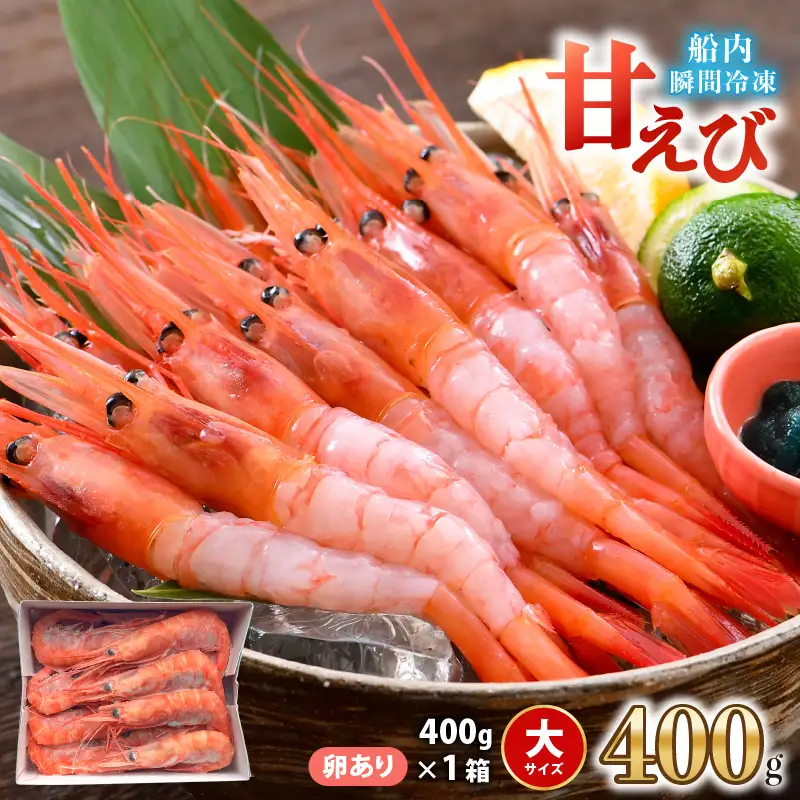 「共栄丸」直送☆船内瞬間冷凍 プレミアム甘えび　卵あり 約400g [A-23112]
