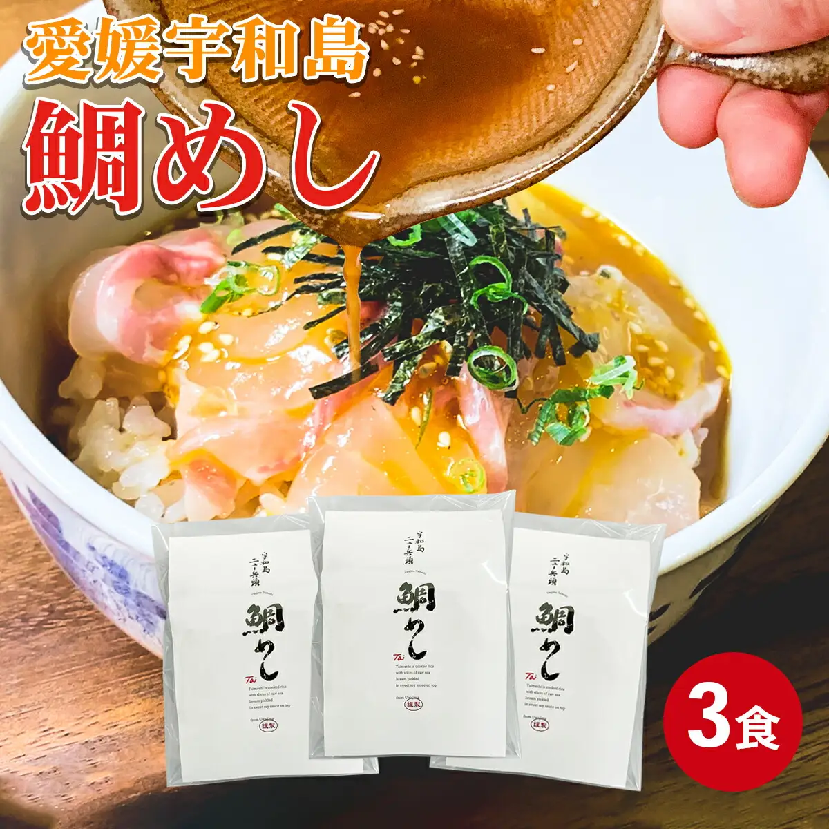 宇和島 鯛めし 3食 安岡蒲鉾店 鯛めし D016-020003