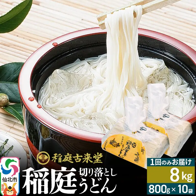 稲庭古来堂 切り落とし 稲庭うどん（中）800g×10袋 計8kgを1回お届け 伝統製法認定 稲庭古来うどん