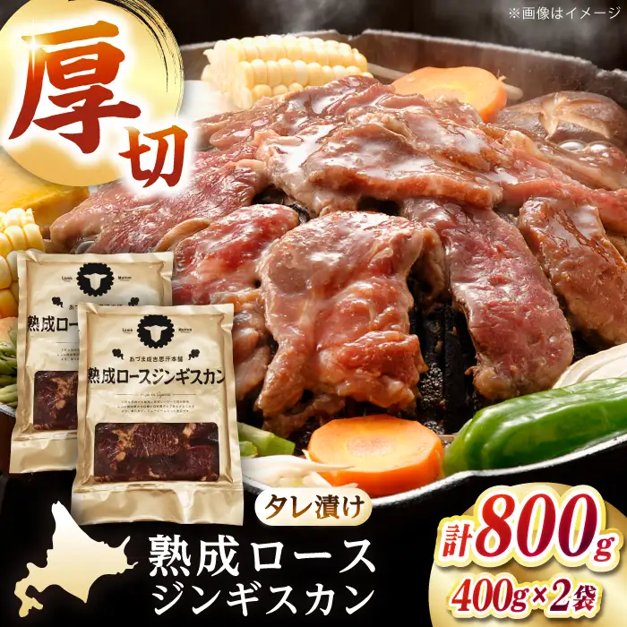 熟成ロース ジンギスカン 800g 羊肉 BBQ 焼肉  [AXAA004]