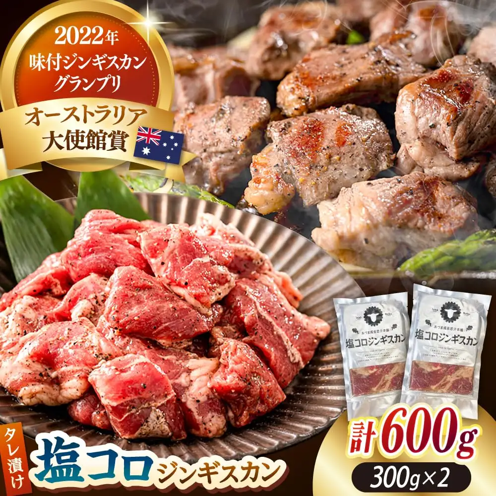 塩コロジンギスカン 計600g（300g×2パック）【有限会社市原精肉店】BBQ 焼き肉 ご当地グルメ 北海道 人気 [AXAA001]
