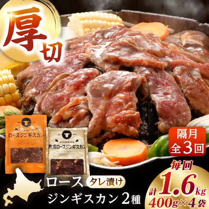 【隔月全3回定期便】ジンギスカン2種 計1.6kg（熟成ロース400gx2・ロース400g×2）【有限会社市原精肉店】BBQ 焼き肉 ご当地グルメ 北海道 [AXAA014]
