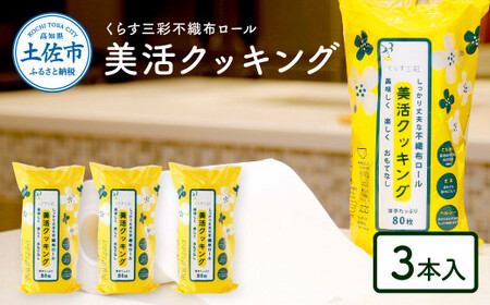 mizukami不織布ロール 美活クッキング 3本セット 高知県土佐市 【三昭紙業株式会社】 [BQBF003]