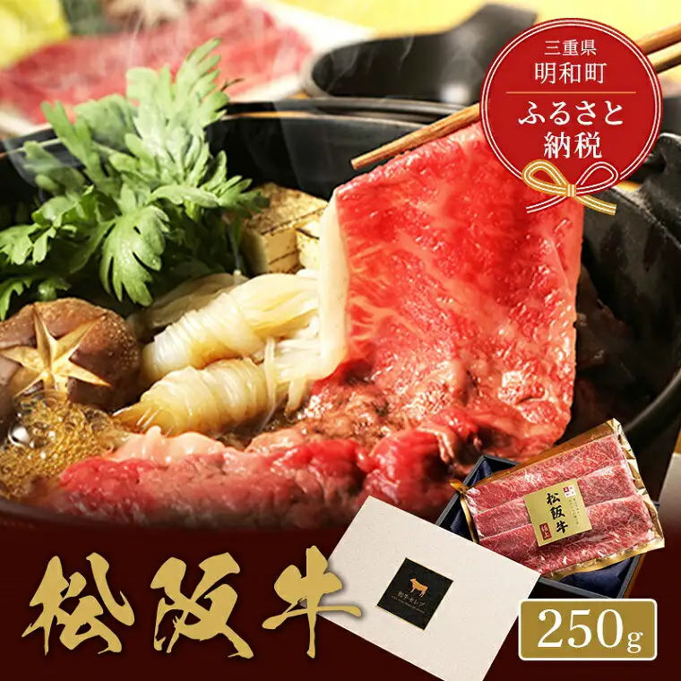 【和牛セレブ】 松阪牛 すき焼き ・ しゃぶしゃぶ （肩ロース） 250g 肉 牛 牛肉 和牛 ブランド牛 高級 国産 霜降り 冷凍 ふるさと 人気 ロース