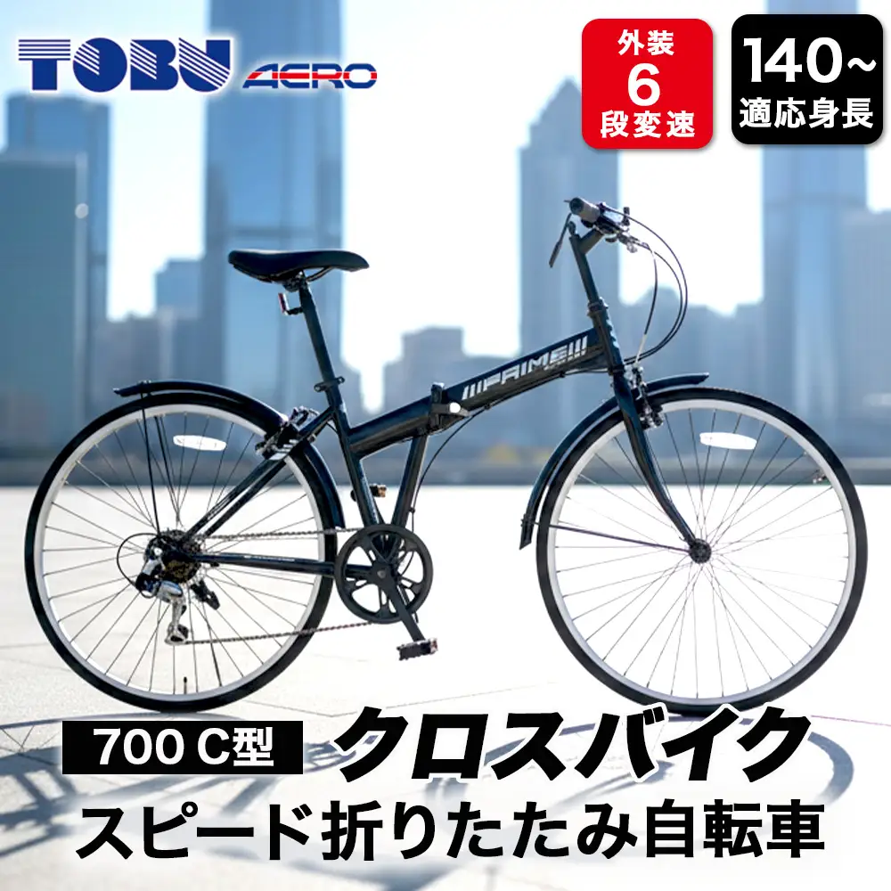 700C６スピード折りたたみクロスバイク　色：ブラック　※沖縄・離島への発送は出来ません  サイクリング アウトドア 折りたたみ 折り畳み式  クロスバイク 通勤 通学 おしゃれ 組み立て不要