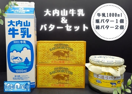 （冷蔵） 大内山 牛乳＆大内山バター詰め合わせ１ ／ 大内山ミルク村 バター 牛乳 大内山乳製品 大内山バター 大内山牛乳 大内山酪農 大紀ブランド 三重県 大紀町