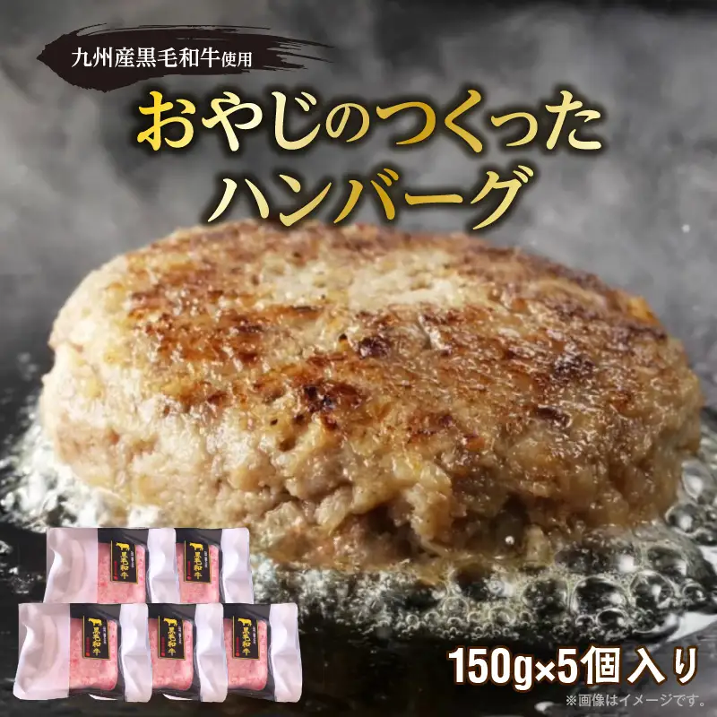 黒毛和牛入（国産牛100％）ハンバーグ　150g×5_ソース不要 黒毛和牛 入り 150g × 5個 計 750g 牛肉 ハンバーグ 柔らかい 和牛 肉汁 甘さ 専門店 雄勝 おやじのつくったハンバーグ 味わい おかず 晩ごはん お弁当 冷凍 お取り寄せ お取り寄せグルメ 福岡県 久留米市 送料無料 〔Ax028-05〕
