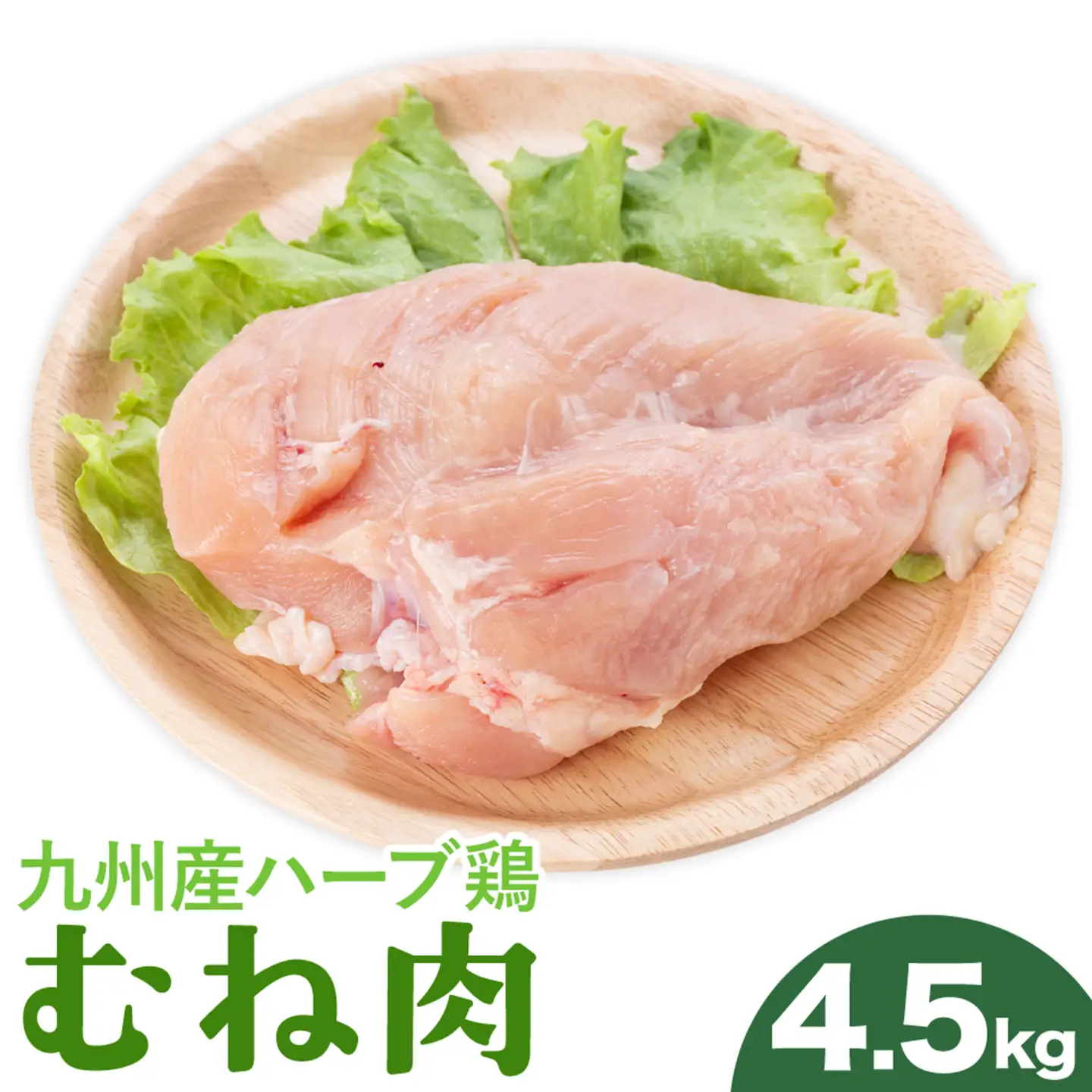 九州産 ハーブ鶏 ムネ肉 4.5kg 植田商事有限会社 《90日以内に出荷予定(土日祝除く)》 熊本県 菊池市 鶏肉 むね肉 お肉 からあげ 親子丼 チキンカレー 煮物 サラダチキン 冷凍 国産 送料無料