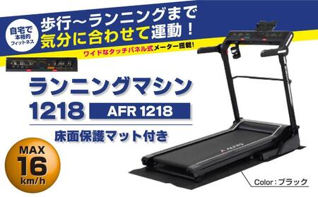 アルインコ ランニングマシン1218/AFR1218[AOAB071] ダイエット