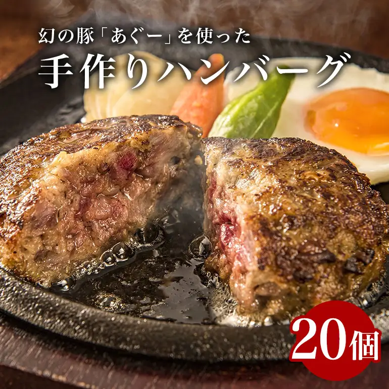 アグー豚 入り ハンバーグ 20個 小分け 真空パック 幻の豚 手作り 【沖縄あぐーハンバーグ】 20個入り 冷凍 大容量 2kg 100g x 20 肉 鉄板焼き 豚肉ハンバーグ あぐー アグー あぐー豚 簡単調理 お肉 豚肉 子供 沖縄豚 老舗 山城食肉店 沖縄 糸満市 103-1