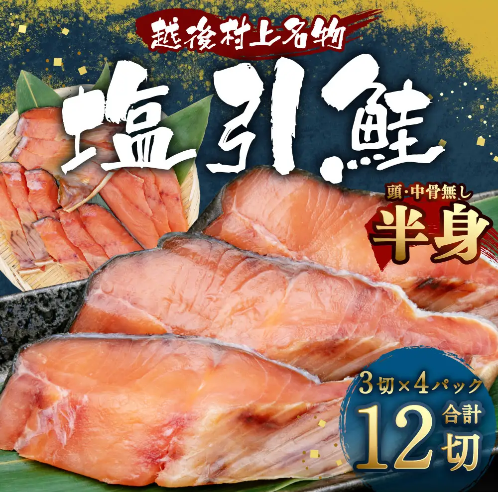 A4201 塩引鮭半身（3切×4パック）