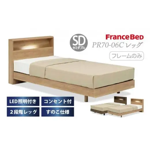 フランスベッド PR70-06C（脚付タイプ）セミダブル【ベッドフレームのみ】I-346