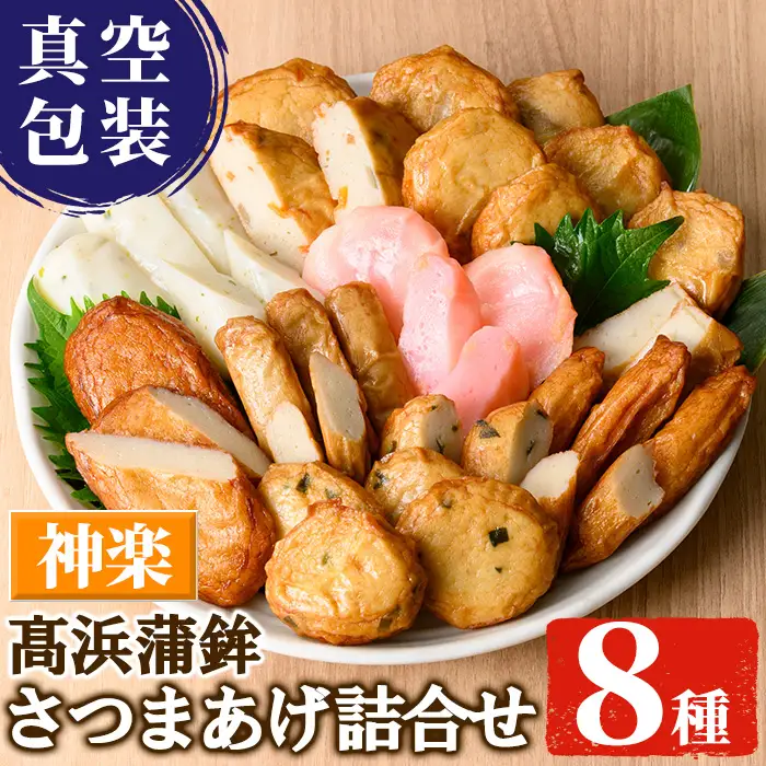 真空個包装！ 昔ながらの さつま揚げ 8種 計31枚【神楽】【99-004-01】