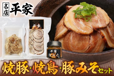 こだわりの仕込み！平家特製 焼豚・焼鳥・豚みそセット [0878]