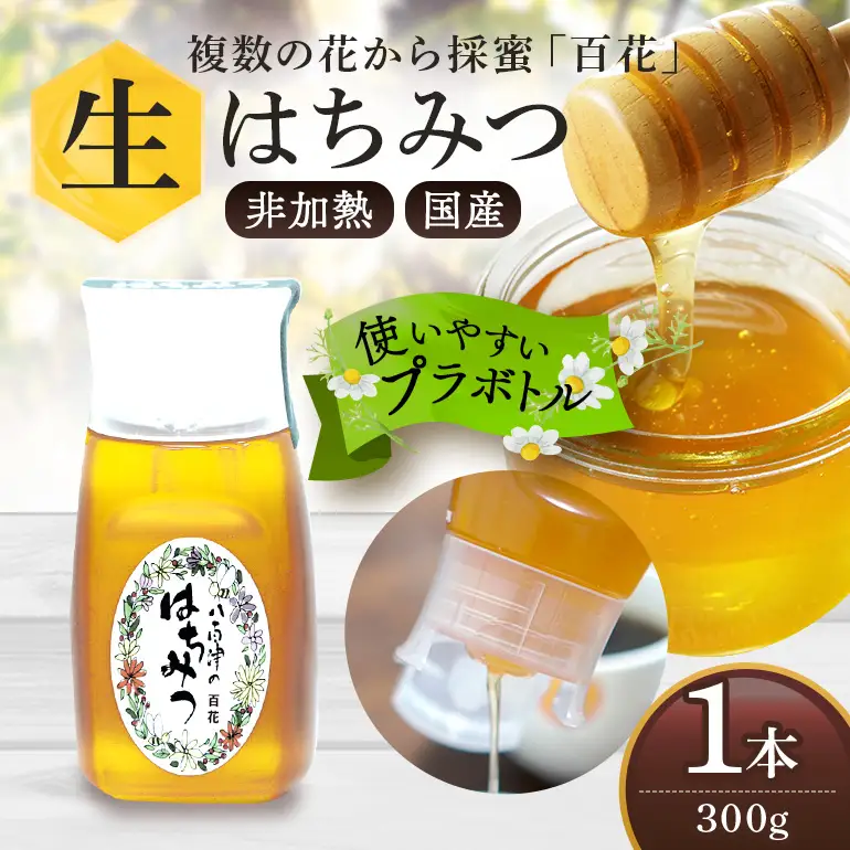 はちみつ 百花 プラボトル 300g 1本 (376)