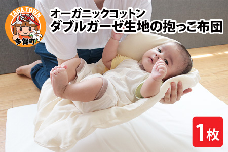 オーガニックコットン ダブルガーゼ生地の抱っこ布団
