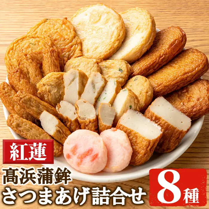 昔ながらの さつま揚げ 8種 計24枚 詰合せ【紅蓮】食べ比べ セット 串木野名物 薩摩揚げ つけ揚げ つけあげ 練り物 髙浜蒲鉾【99-004-02】