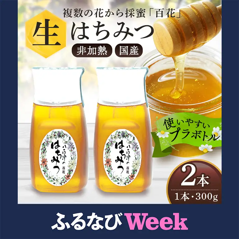 【ふるなびWEEK対象】はちみつ 百花 プラボトル 300g 2本 (374)