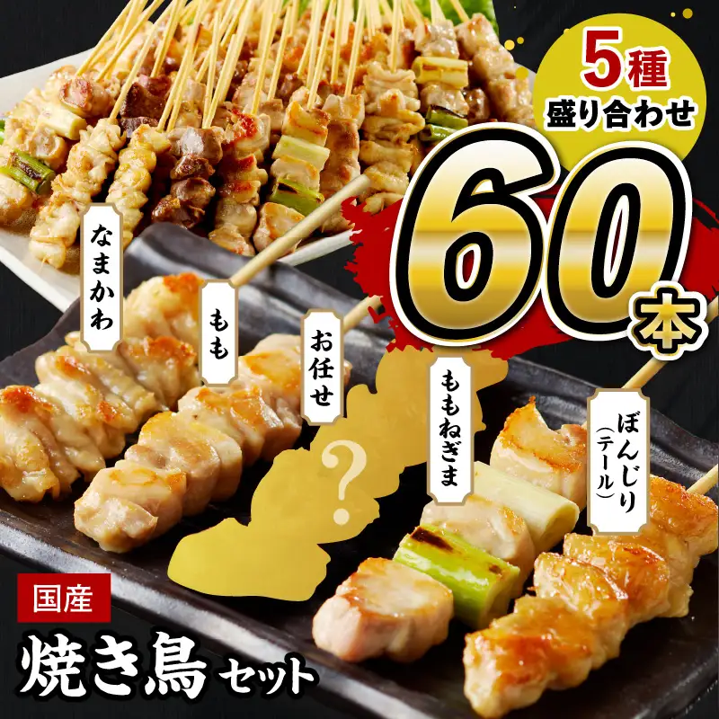 焼き鳥 焼鳥5種60本セット 焼き鳥