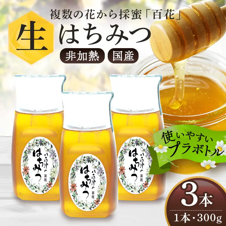 はちみつ 百花 300g 3本  天然 非加熱 純粋 生 はちみつ 蜂蜜