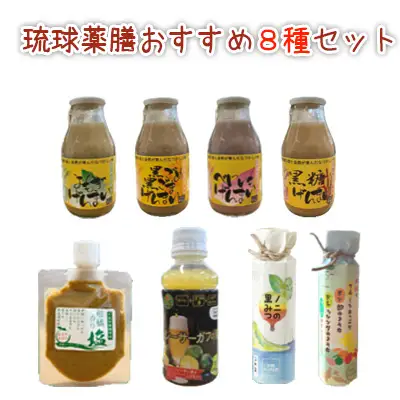琉球薬膳おすすめ８種セット