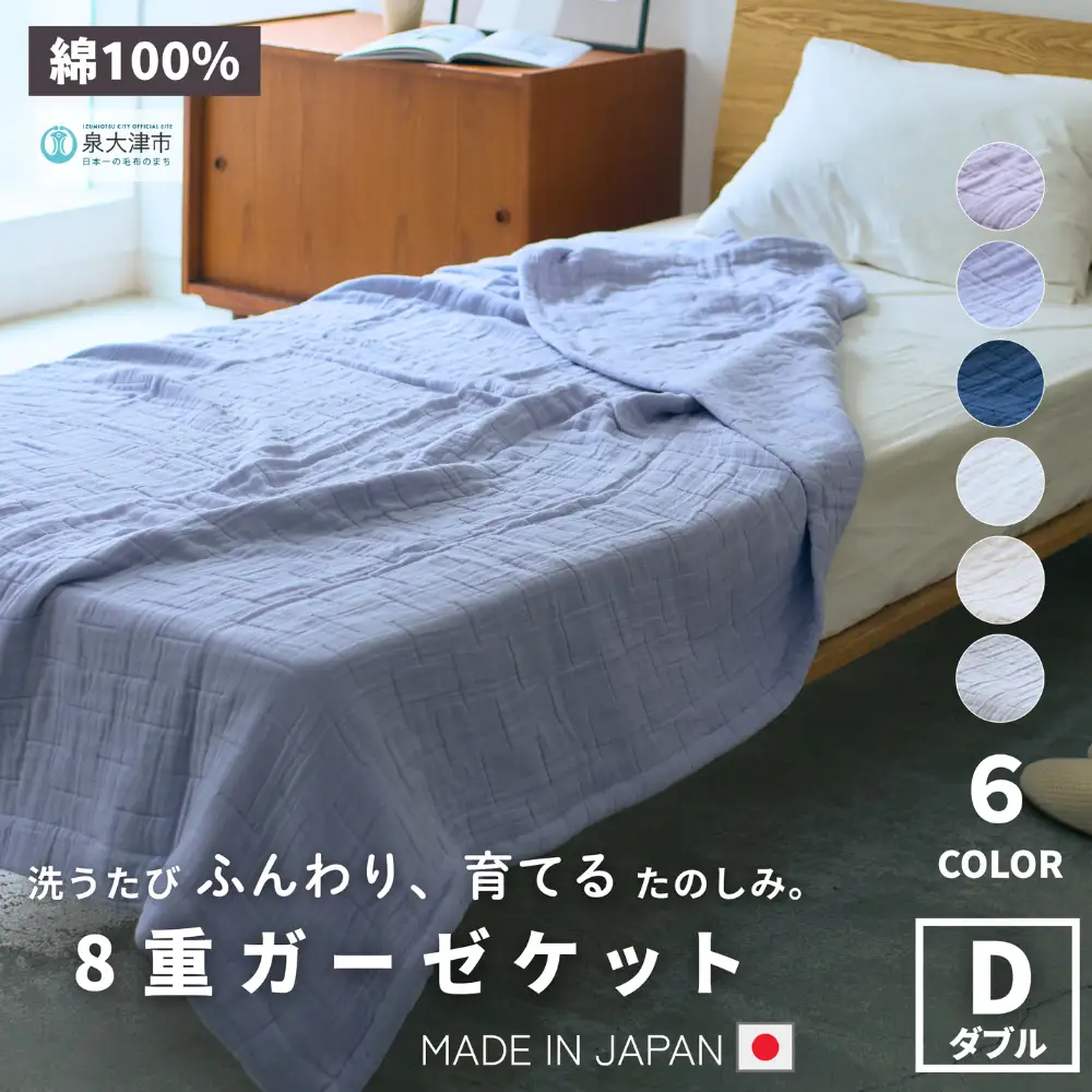 日本製 綿100%使用 年中使える honey blanket 8重ガーゼケット ｜ タオルケット タオルケット