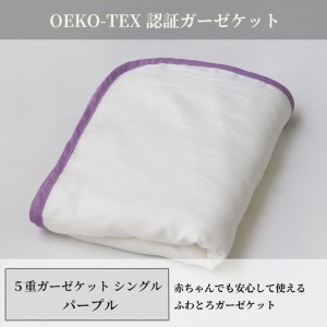 日本製 5重ガーゼケット エコテックス クラス1認証 安心して使える シングルサイズ 140×200cm パープル [3268]